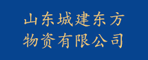 山东城建东方物资有限公司