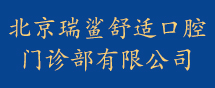 北京瑞鲨舒适口腔门诊部有限公司