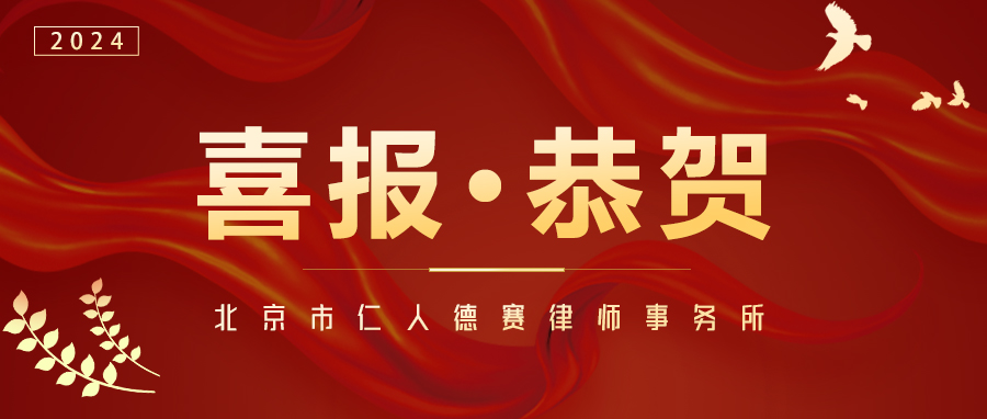 恭贺北京市仁人德赛律师事务所李法宝主任连任中国廉政法制研究会常务理事