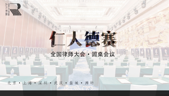 【仁德新闻】仁人德赛全国律师交流大会圆桌会议（一）《仁人德赛顶层设计与律所发展》