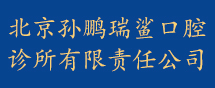 北京孙鹏瑞鲨口腔诊所有限责任公司