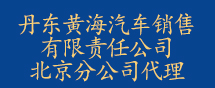 丹东黄海汽车销售有限责任公司北京分公司代理