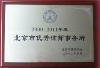 2009-2011北京市优秀律师事务所
