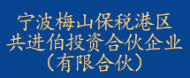 宁波梅山保税港区共进伯投资合伙企业（有限合伙）