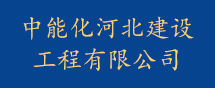 中能化河北建设工程有限公司