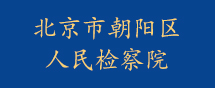 北京市朝阳区人民检察院