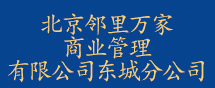 北京邻里万家商业管理有限公司东城分公司