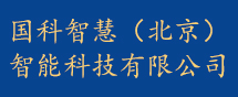 国科智慧（北京）智能科技有限公司