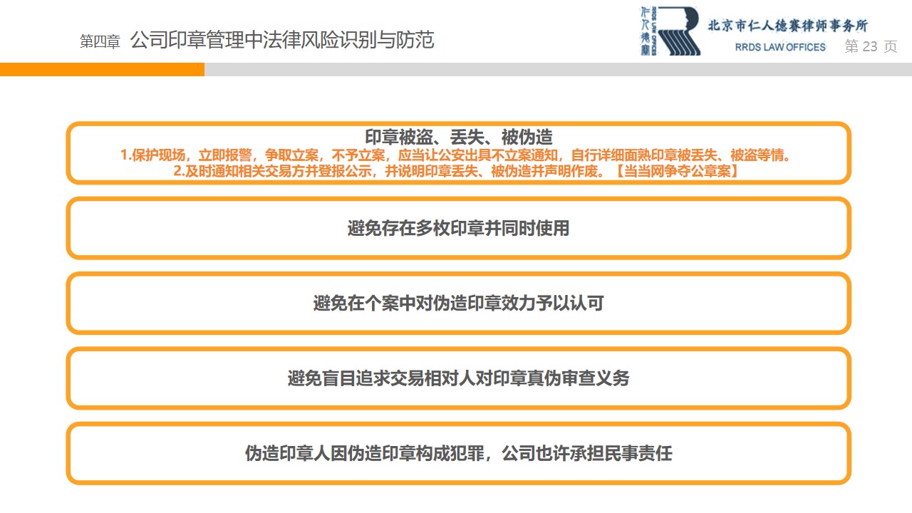 企业法务,北京律师,企业用章潜在风险